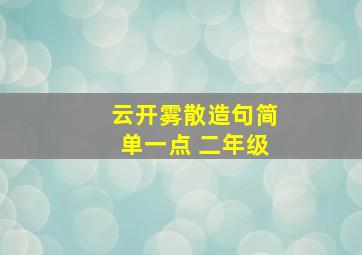 云开雾散造句简单一点 二年级